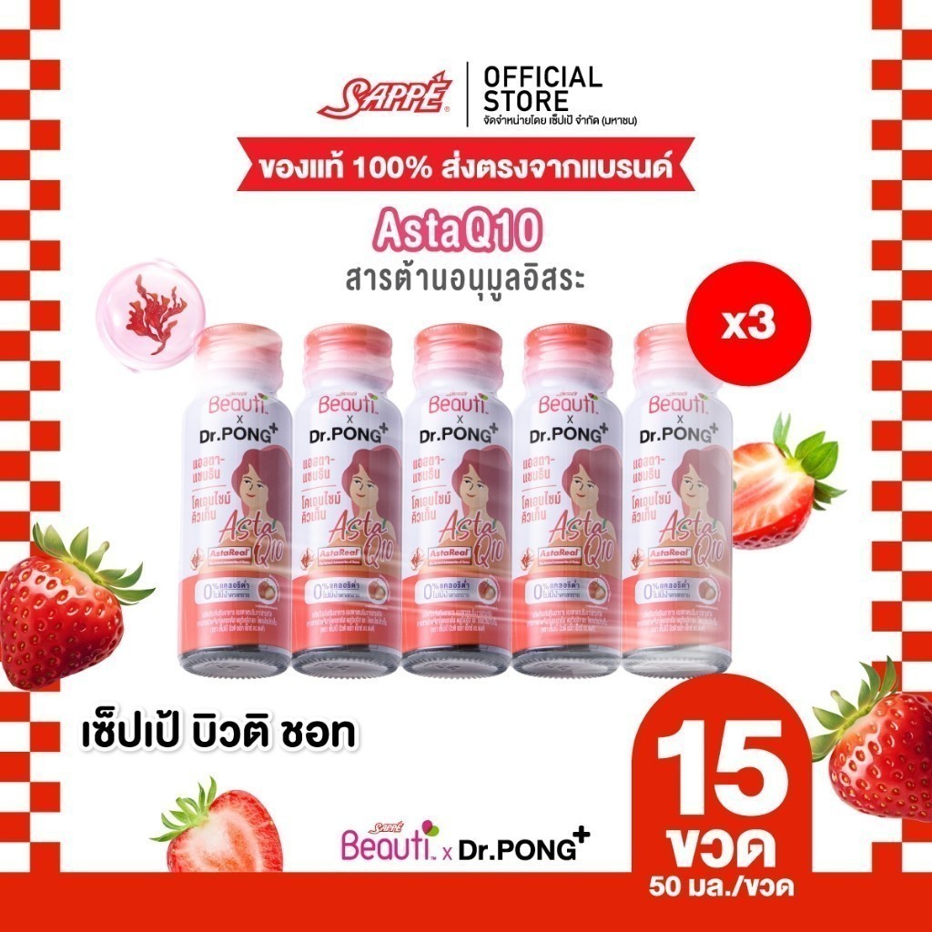 [15 ขวด] Sappe Beauti x Dr.Pong - Asta Q10 แอสตาแซนธิน และโคเอนไซม์คิวเท็น รส สตรอว์เบอร์รี่ ปริมาณ 