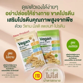 ( 1 กล่อง 30 ซอง ) โปรตีนพืช ( สูตรปกติ ) วีแกน มัลติ แพลนท์ โปรตีน Vegan Plant Protein Giffarine