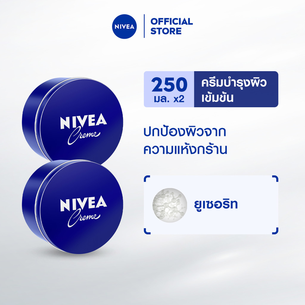 [สินค้าขายดี]นีเวีย มอยส์เจอร์ไรเซอร์ ครีมบำรุงผิวสูตรเข้มข้น ครีมสำหรับผิวแห้ง 250 มล. 2 ชิ้น NIVEA