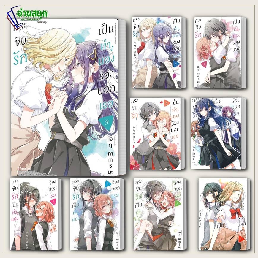 หนังสือ กระซิบรักเป็นทำนองร้องบอกเธอ 1- 9 (Mg) หนังสือนิยายวาย,ยูริ การ์ตูนYaoi,Yuri สินค้าพร้อมส่ง #อ่านสนุก