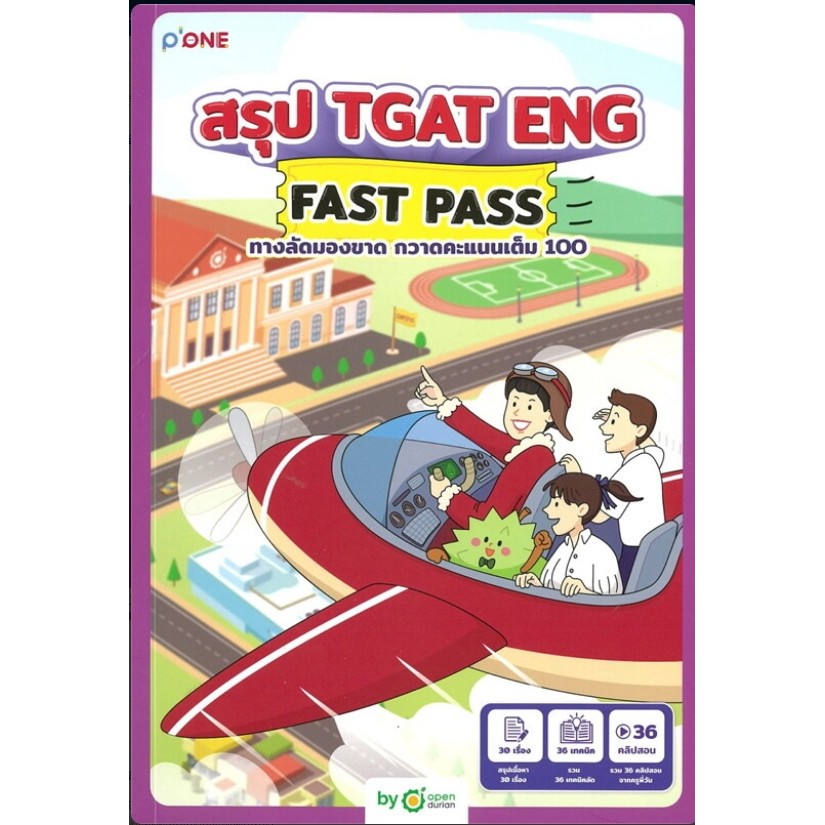 พร้อมส่งหนังสือ สรุป TGAT ENG FAST PASS ทางลัดมองขาด กวาดคะแนนเต็ม 100 ผู้เขียน: OpenDurian  สำนักพิ