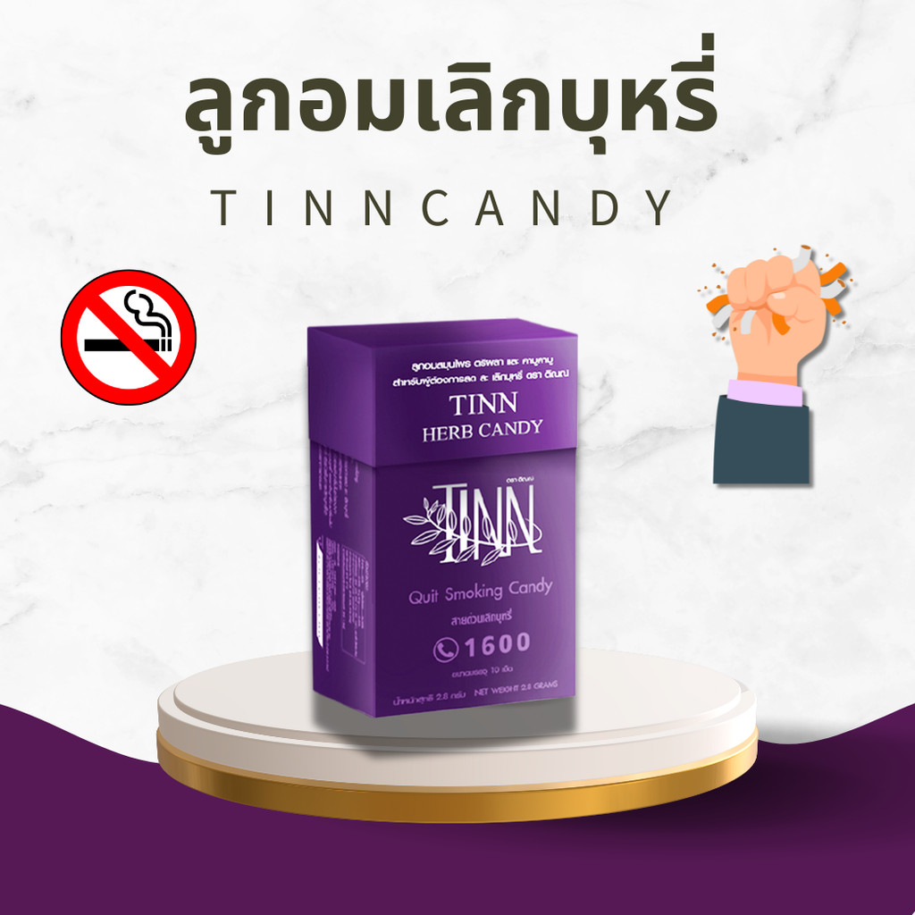 ลูกอมติณณ์ Tinn Candy (1 กล่อง) ลูกอมช่วยเลิกบุหรี สมุนไพรเลิกบุหรี ช่วยเลิกบุหรีแบบไม่หักดิบ