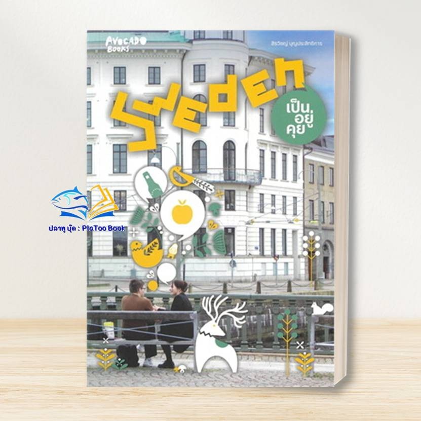 หนังสือ Sweden เป็นอยู่คุย ผู้เขียน: สิรวิชญ์ บุญประสิทธิการ  : Avocado Books  หมวดหมู่: หนังสือบทคว