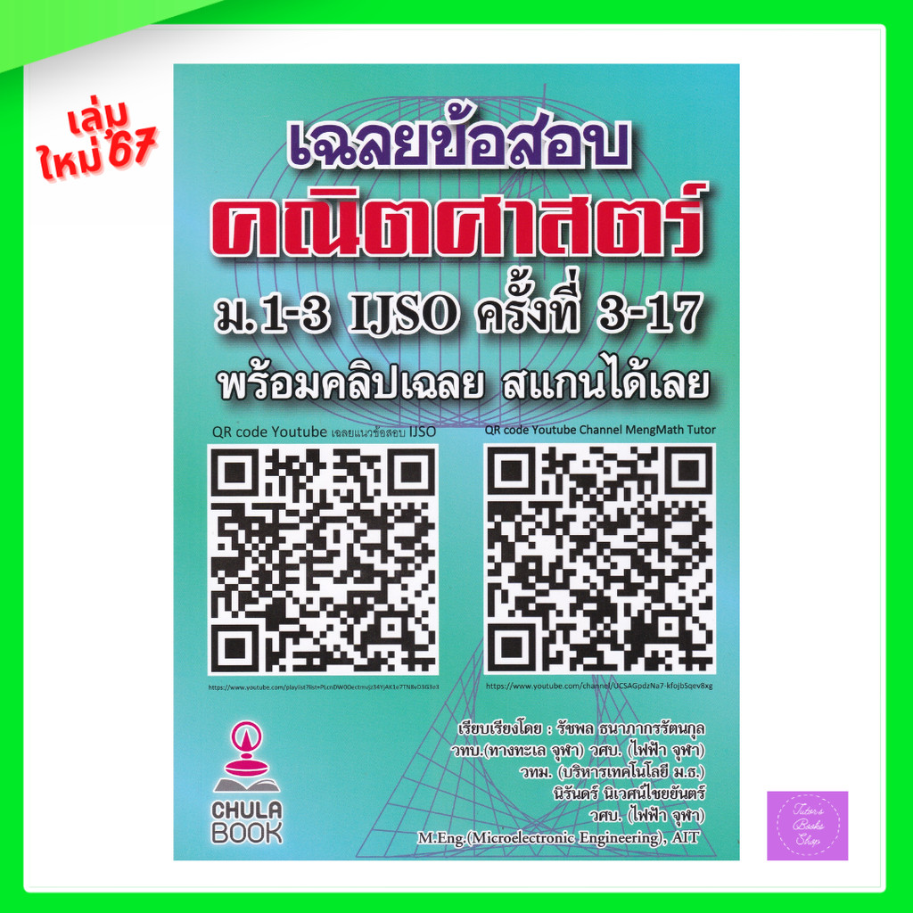 เฉลยข้อสอบคณิตศาสตร์ ม.1-3 IJSO ครั้งที่ 3-17 | IJSO | รัชพล