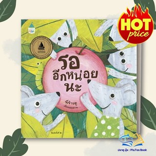 หนังสือ รออีกหน่อยนะ ผู้แต่ง พี่ข้าวตู สนพ.Amarin Kids หนังสือภาพ นิทาน BK01