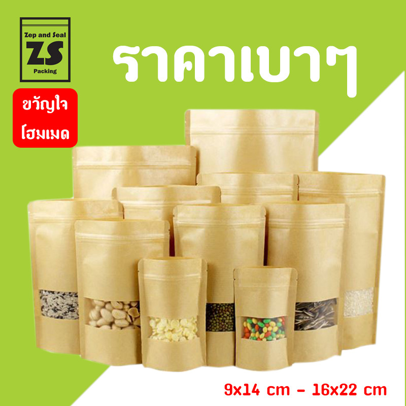 ถุงซิปล็อค ถุงซิป กระดาษคราฟท์หน้าต่างขุ่นก้นตั้ง (50 ใบ) ถูกสุด ถูกจนร้านอื่นหมันใส้