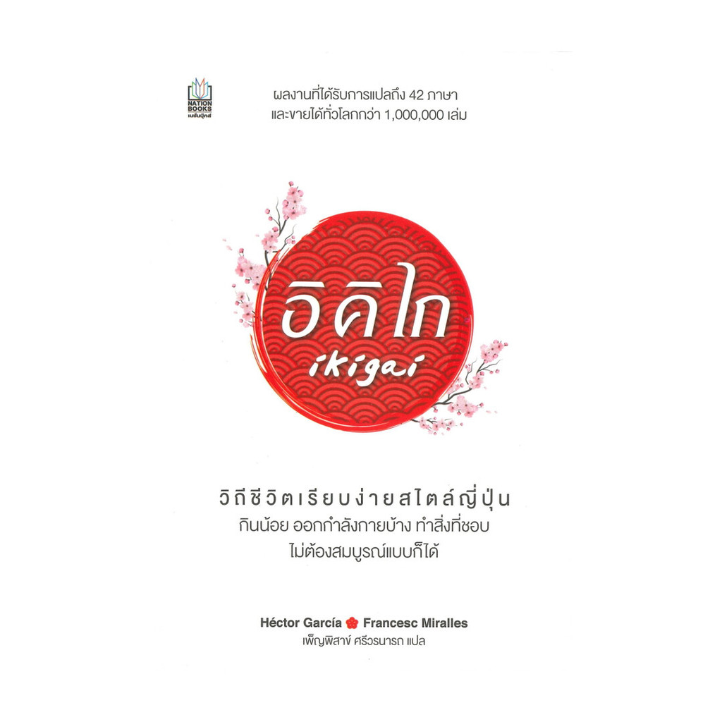 หนังสือ   อิคิไก Ikigai