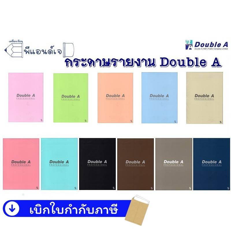 สมุดรายงาน Double A ขนาด A4 หนา 80 แกรม 24 / 40 แผ่น มีเส้น กระดาษรายงาน