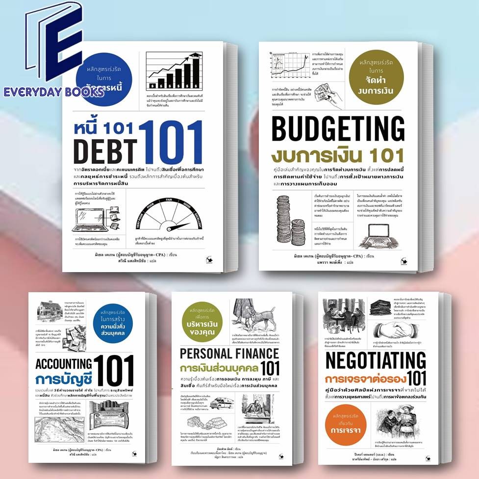 พร้อมส่ง หนังสือ101:แอร์โรว์ มัลติมีเดีย: งบการเงิน/หนี้/การบัญชี/การเงินส่วนบุคคล/การเจรจาต่อรอง แยกเล่ม ความรู้ทั่ว