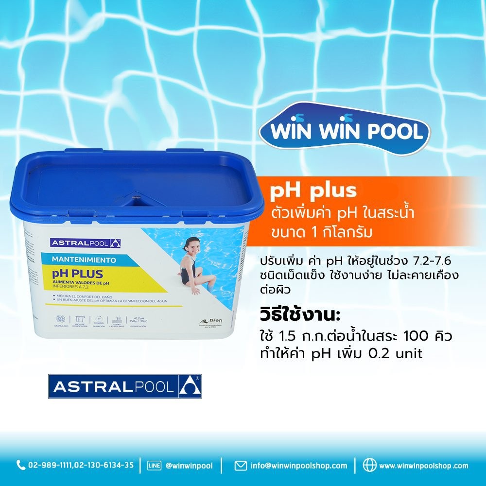 Astralpool Solid pH plus ตัวเพิ่มค่า pH ในสระน้ำ ขนาด 1 กิโลกรัม