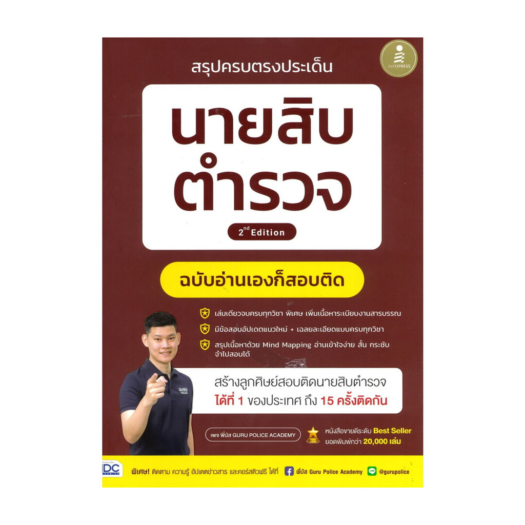 [พร้อมส่ง] หนังสือ สรุปครบตรงประเด็น นายสิบตำรวจ2nd Edition #พี่บัส เพจ GURU POLICE ACADEMY #Infopre