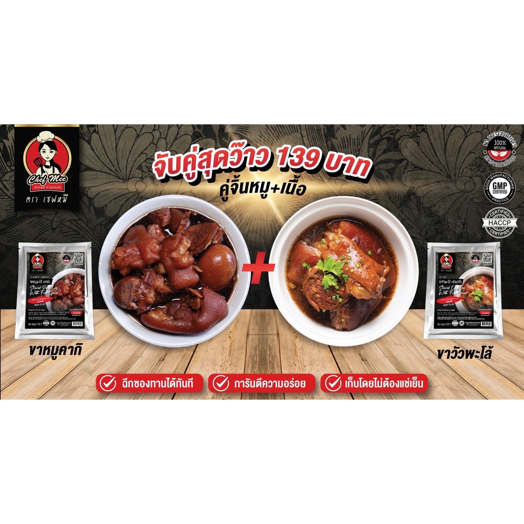 (โปรโมชั่น) คู่จิ้นหมู+เนื้อ เชฟหมีอาหารพร้อมทาน PROMOTION PAIRED WITH STWED PORK LEG + STEWED BEEF LEG