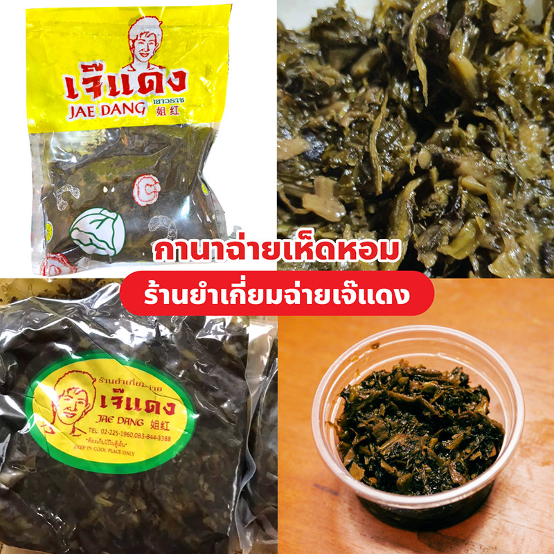 กาน่าฉ่ายเห็ดหอม ร้านยำเกี่ยมฉ่ายเจ๊แดง ถุงซีลสูญญากาศ, กระปุกเล็ก 150 กรัม, กระปุกใหญ่ 500 กรัม