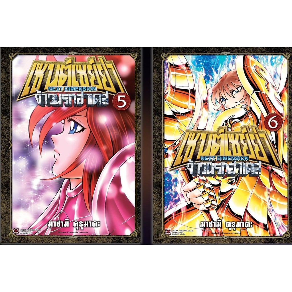 เซนต์เซย์ย่า NEXT DIMENSION จ้าวนรกฮาเดส 4สีทั้งเล่ม เล่ม 1-6 ( หนังสือการ์ตูน มือหนึ่ง) by unotoon
