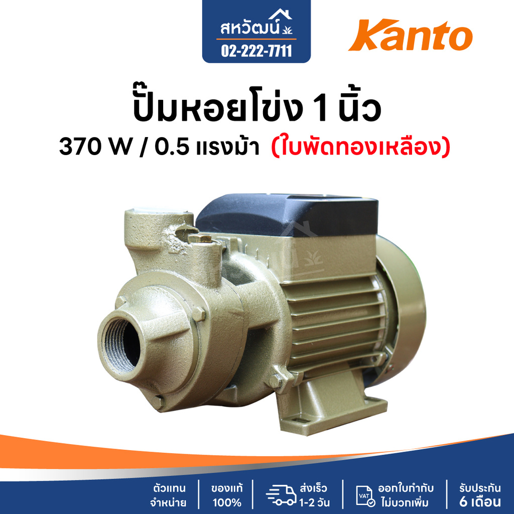 ปั๊มน้ำหอยโข่ง ปั๊มหอยโข่ง ปั๊มน้ำ ทรงหน้าหมู 370 วัตต์ 1 นิ้ว - รับประกัน 6 เดือน เก็บปลายทาง KANTO