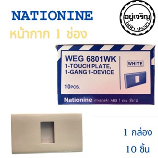 Nationine หน้ากาก  1-6 ช่อง 10ชิ้น รุ่นใหม่
