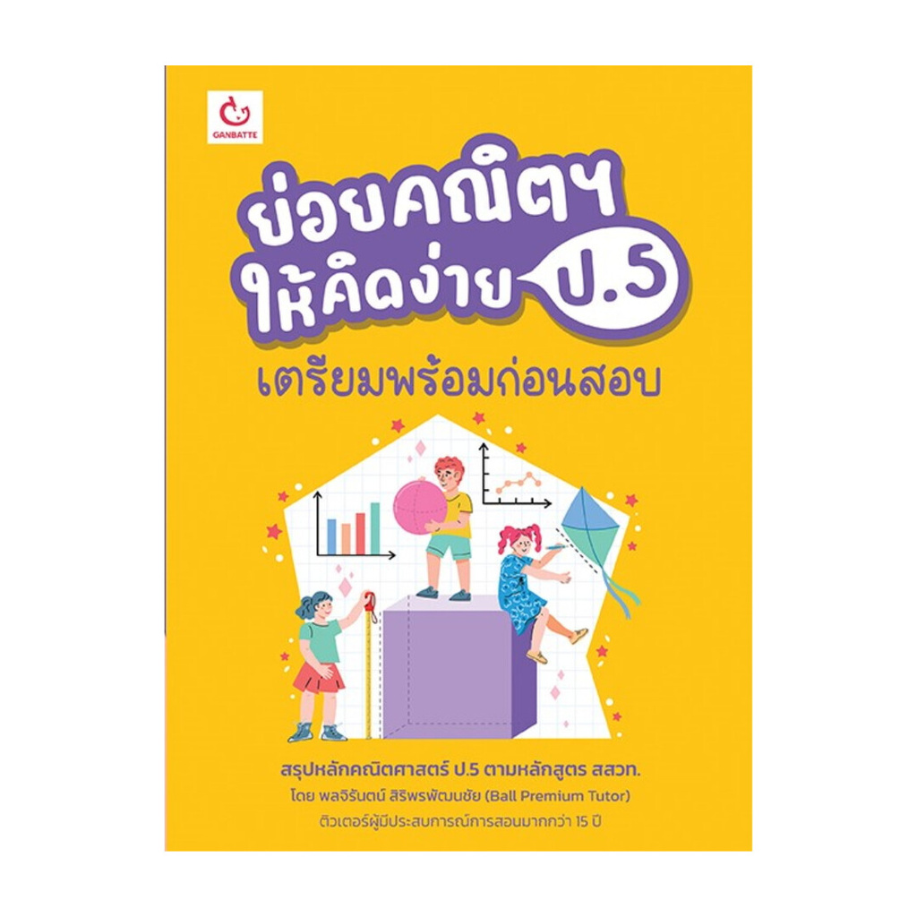 หนังสือ ย่อยคณิตฯ ให้คิดง่าย ป.5 เตรียมพร้อมฯ