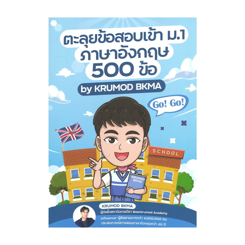 หนังสือ  ตะลุยข้อสอบเข้า ม.1 ภาษาอังกฤษ 500 ข้อ