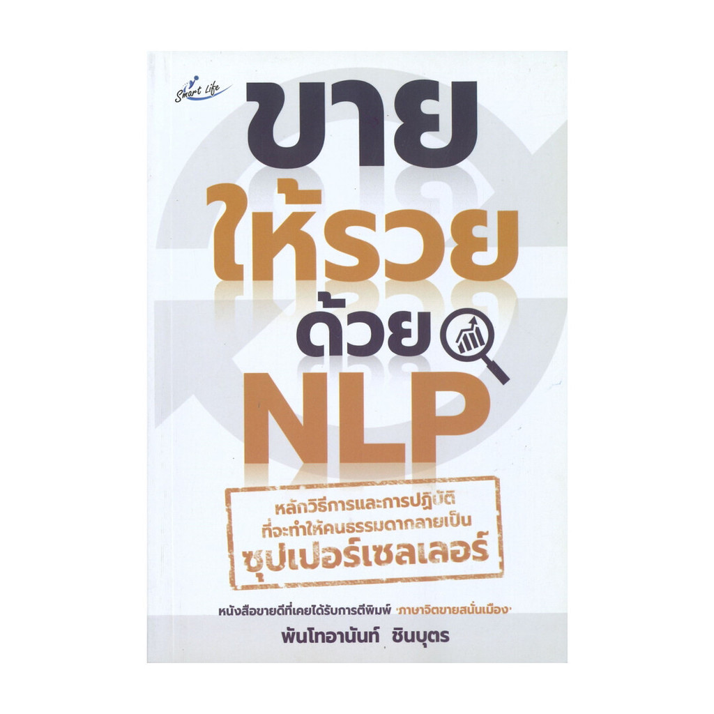 หนังสือ พร้อมส่ง ขายให้รวย ด้วย NLP