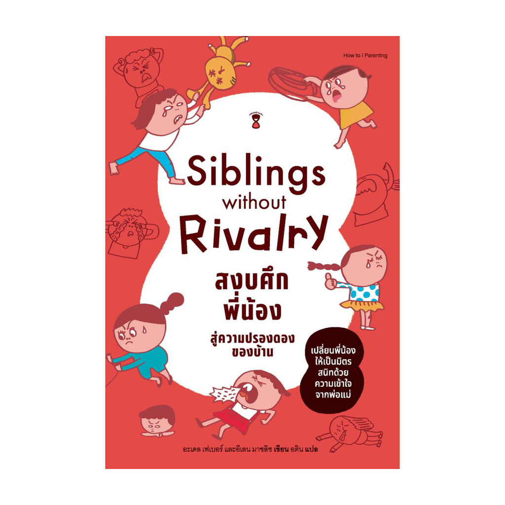 หนังสือ พร้อมส่ง Siblings Without Rivalry สงบศึกพี่น้อง สู่ความปรองดองของบ้าน