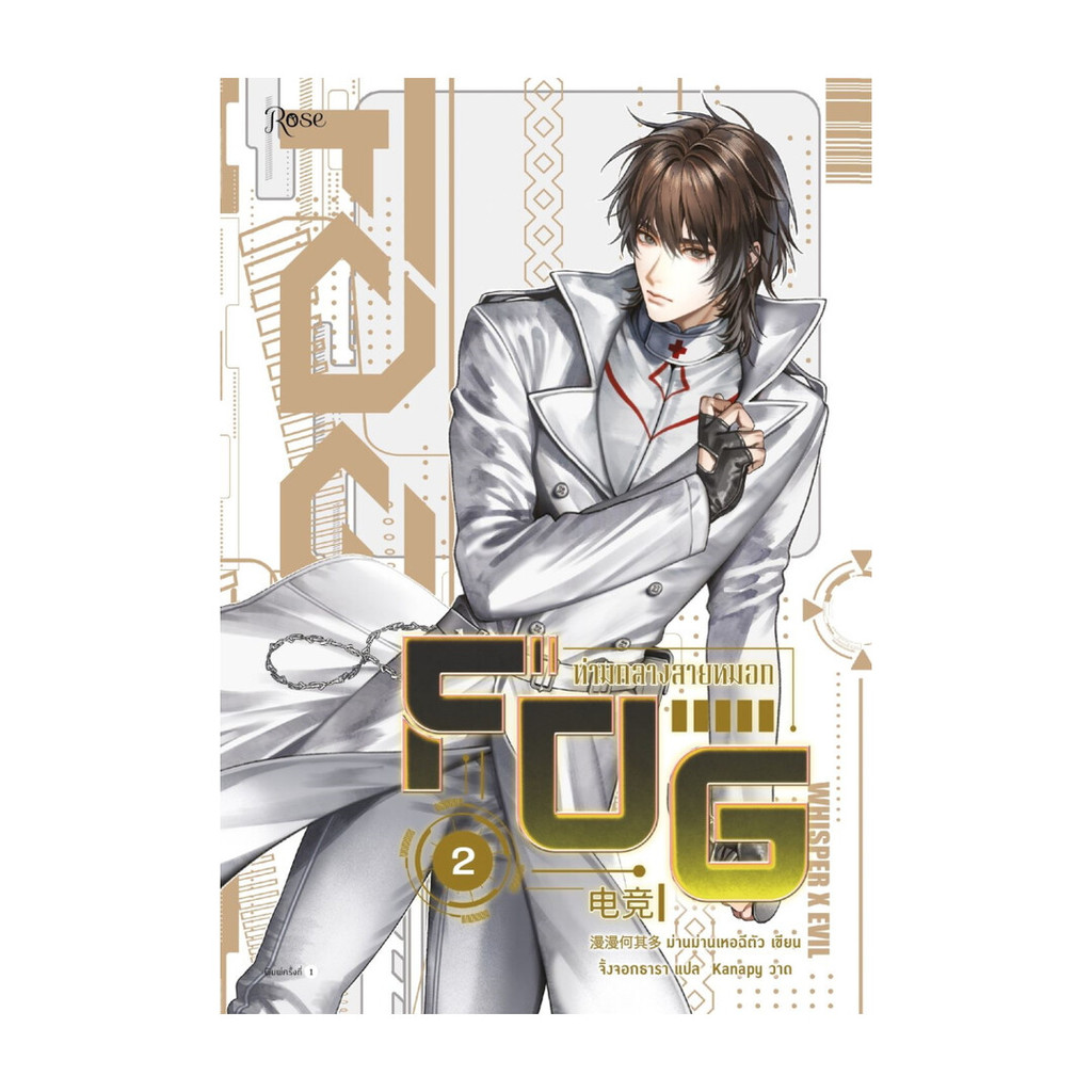 หนังสือ พร้อมส่ง FOG ท่ามกลางสายหมอก เล่ม 2