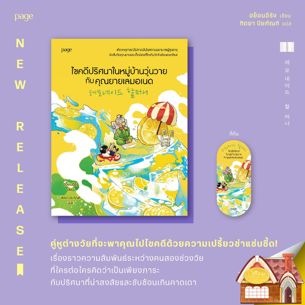 [พร้อมส่ง] ไขปริศนาในหมู่บ้านวุ่นวายกับคุณยายเลมอเนด