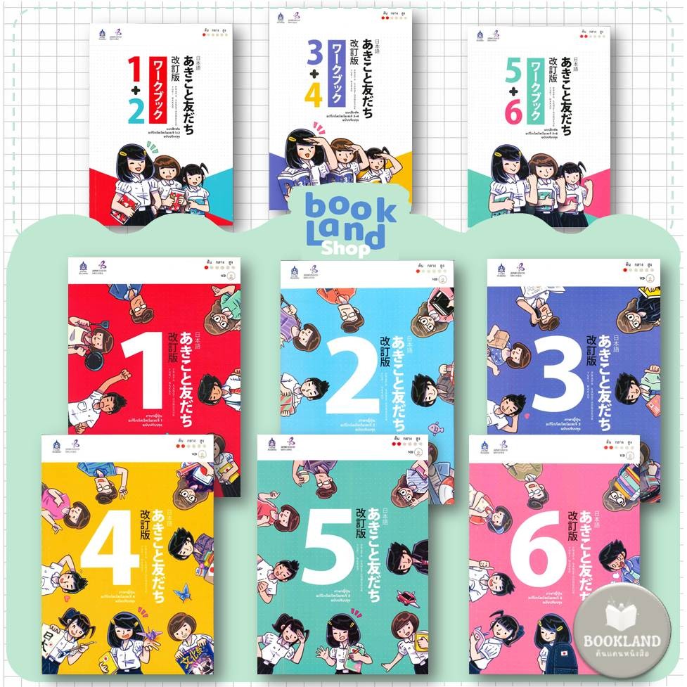 หนังสือ ภาษาญี่ปุ่น อะกิโกะ โตะโทะโมะดะจิ 1- 6  ฉบับปรับปรุง แบบฝึกหัดภาษาญี่ปุ่น อะกิโกะ1+2/3+4/5+6