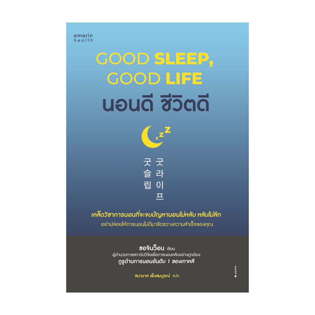 หนังสือ พร้อมส่ง นอนดี ชีวิตดี (Good Sleep, Good Life)