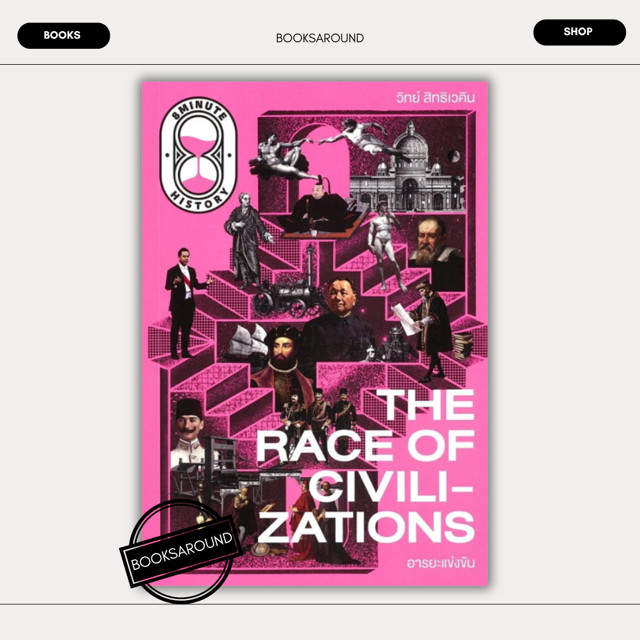 หนังสือ The Race of Civilizations อารยะแข่งขัน ผู้เขียน: ดร.วิทย์ สิทธิเควิน มือหนึ่ง