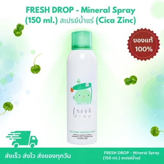 FRESH DROP - Mineral Spray (150 ml.) สเปรย์น้ำแร่ Tomato Extract / Cica Zinc