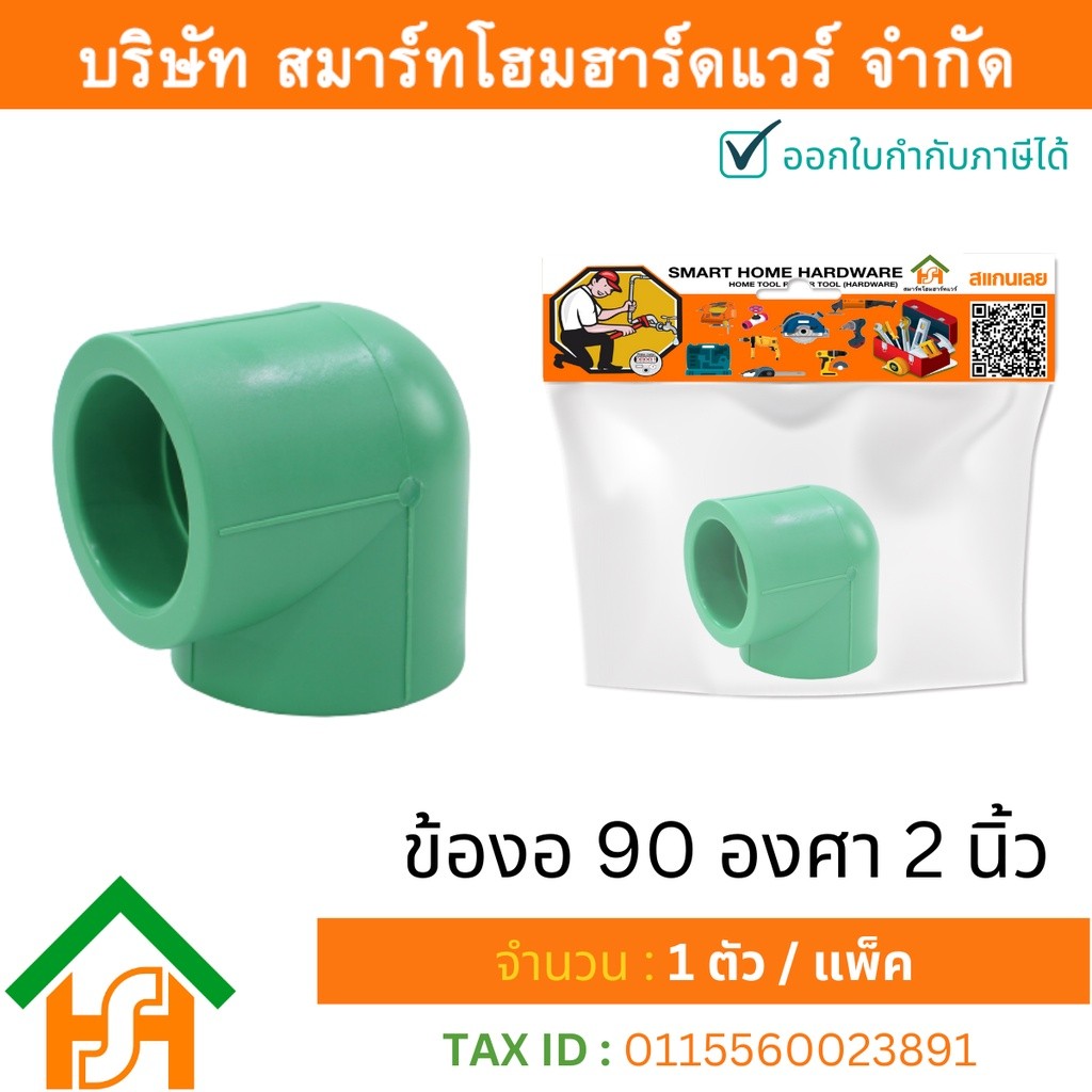 1 ตัว ข้องอ 90 องศา 2” (2นิ้ว) ขนาด 63 มิล ไทย พีพีอาร์ THAI PPR ข้อองอ90 พีพีอาร์ ข้องอ90 ppr 2นิ้ว