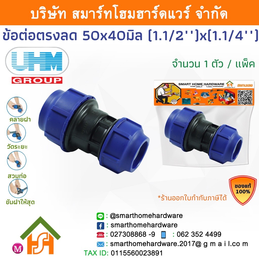 ข้อต่อตรงลด PE ข้อต่อตรงลด ข้อต่อตรงลดพีอี ขนาด 50X40 มิล (1.1/2นิ้ว)x(1.1/4หุน) 1ตัว/แพ็ค