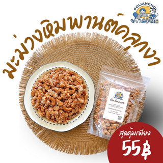 เม็ดมะม่วงหิมพานต์คลุกงา หอม หวาน มันส์ ทานเพลินๆ