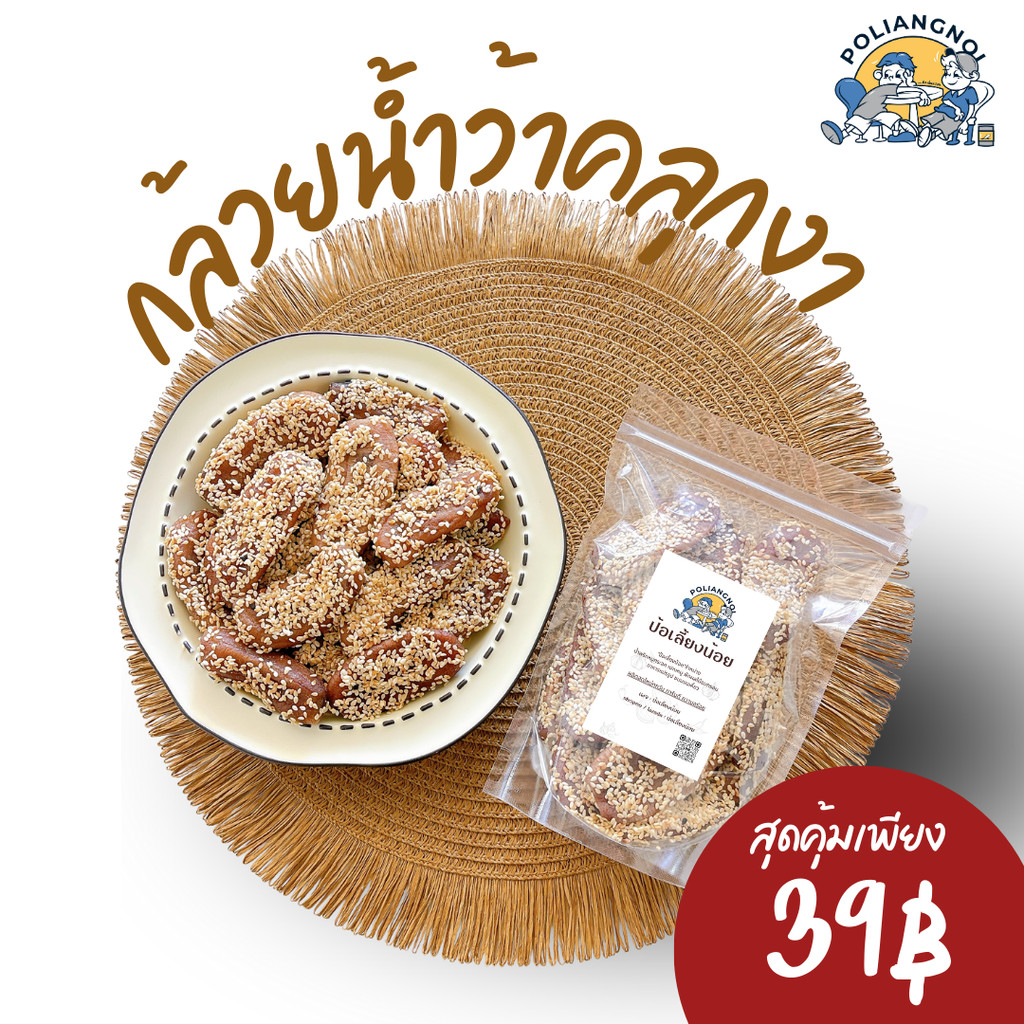 กล้วยน้ำว้าคลุกงา ไม่ใส่น้ำตาล อร่อย แบบสุขภาพดี