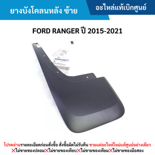FD ยางบังโคลนหลัง ข้างซ้าย FORD RANGER ปี 2015-2021
