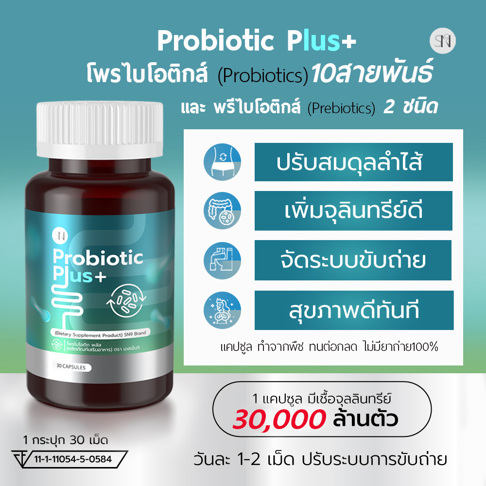 (ช่องบริษัท) พรีไบโอติก โพรไบโอติก Probiotic Plus SN9 จุลลินทรีย์ 30,000 ล้าน นำเข้าจากอเมริกา DETOXดูแลลำไส้