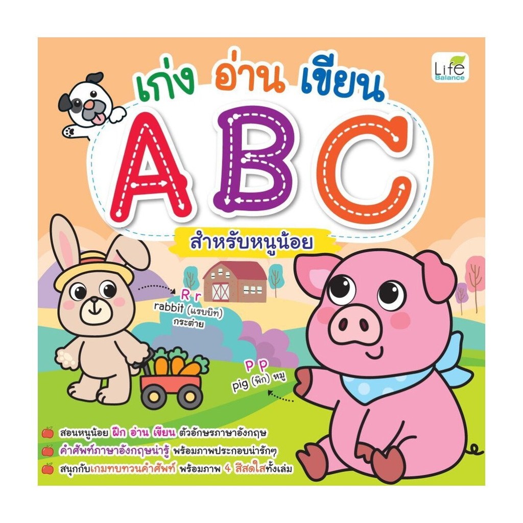 หนังสือ พร้อมส่ง เก่งอ่านเขียน ABC สำหรับหนูน้อย
