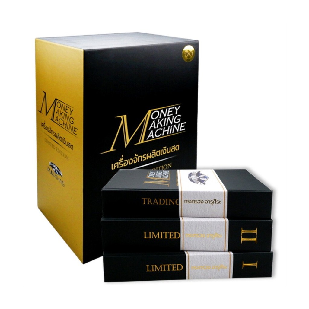 [พร้อมส่ง] Box Se Money Making Machine เครื่องจักรผลิตเงินสด Limited Edition (บรรจุกล่อง : Book Set : 3 เล่ม) (ปกแข็ง)