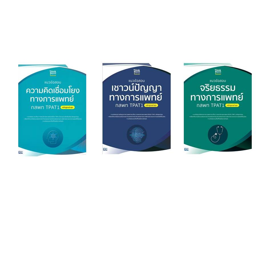 [พร้อมส่ง] หนังสือแนวข้อสอบเชาวน์ปัญญาทางการแพทย์กสพทTPAT1#ภญ.ณัฐรัตน์ สหวัชรินทร์