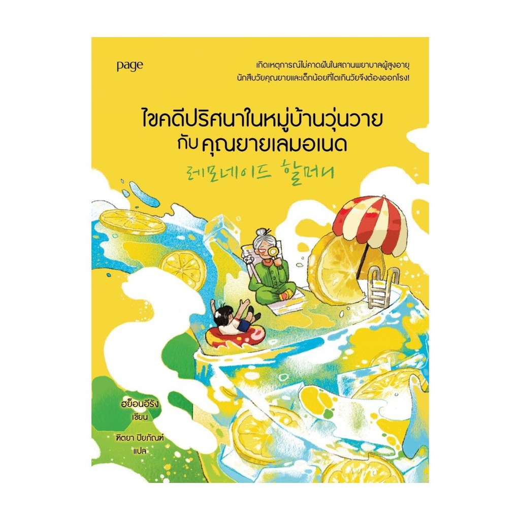 หนังสือ พร้อมส่ง ไขคดีปริศนาในหมู่บ้านวุ่นวายกับคุณยายเลมอเนด