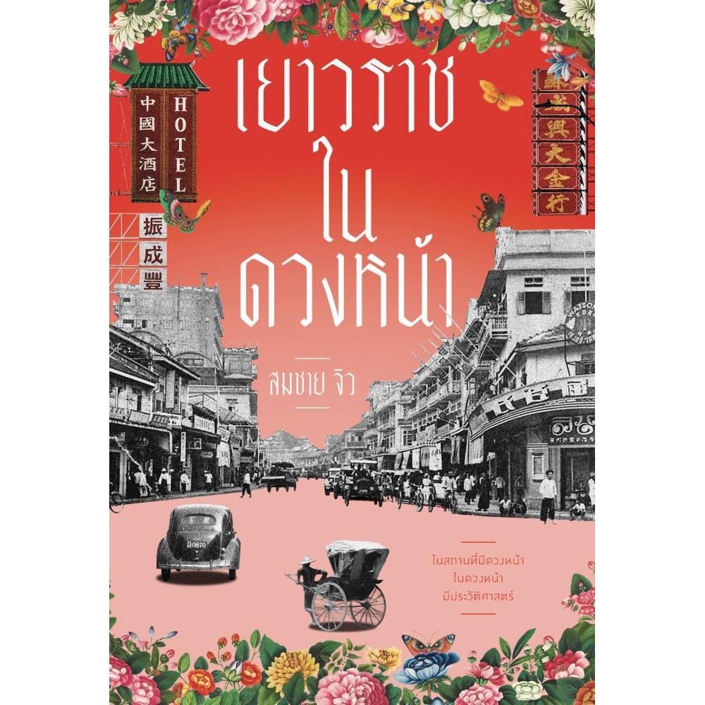 [พร้อมส่ง]เยาวราชในดวงหน้า/ผู้เขียน: สมชาย จิว/สำนักพิมพ์: สำนักพิมพ์แสงดาว/saengdao