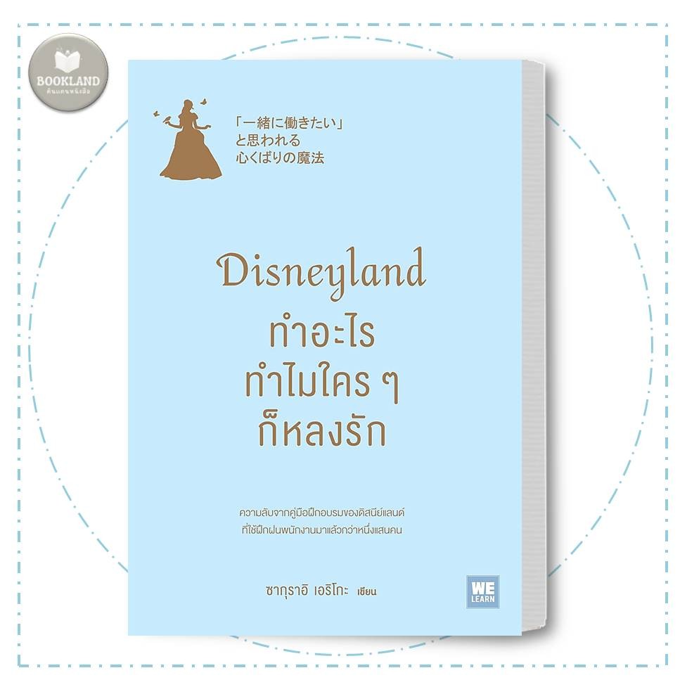 หนังสือ Disneyland ทำอะไร ทำไมใครๆ ก็หลงรัก ผู้เขียน: ซากุราอิ เอริโกะ #BooklandShop