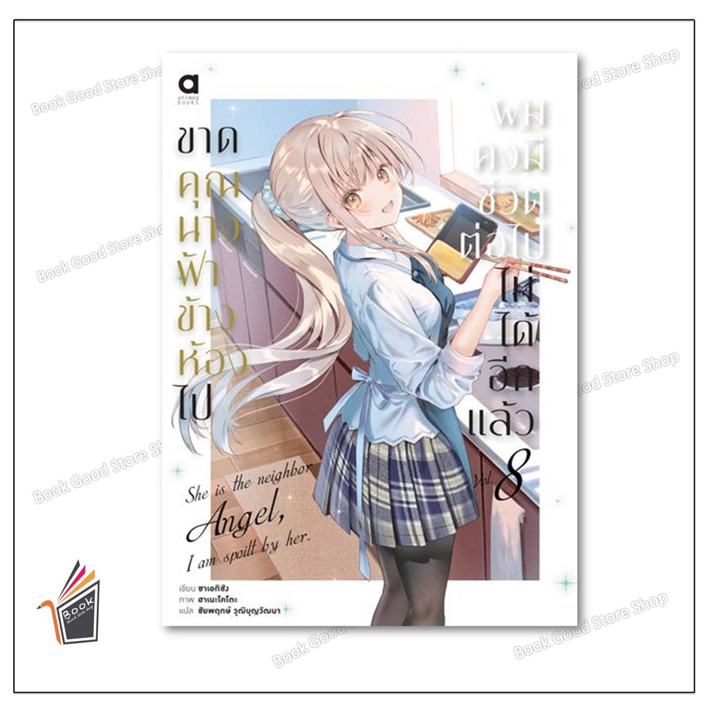 หนังสือ ขาดคุณนางฟ้าข้างห้องไป ผมคงมีชีวิตต่อไป เล่ม 8 ผู้เขียน: ซาเอกิซัง สำนักพิมพ์: อนิแม็กบุ๊คส์/animag books
