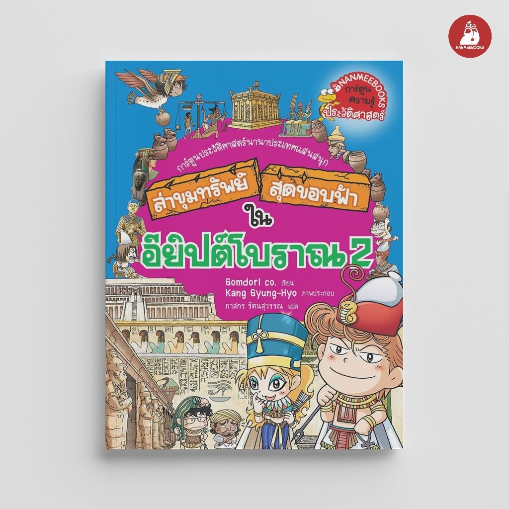NANMEEBOOKS หนังสือ ล่าขุมทรัพย์สุดขอบฟ้า ในอียิปต์โบราณ เล่ม 2 การ์ตูน การ์ตูนความรู้
