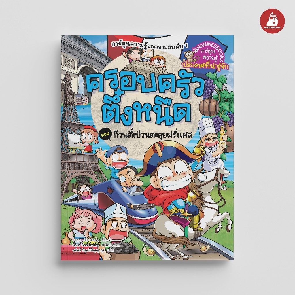 NANMEEBOOKS หนังสือ ครอบครัวตึ๋งหนืด ตอน ก๊วนตึ๋งป่วน ตะลุยฝรั่งเศส (ปกใหม่ 2024) : การ์ตูน ชุด ตึ๋งหนืดตะลอนทัวร์