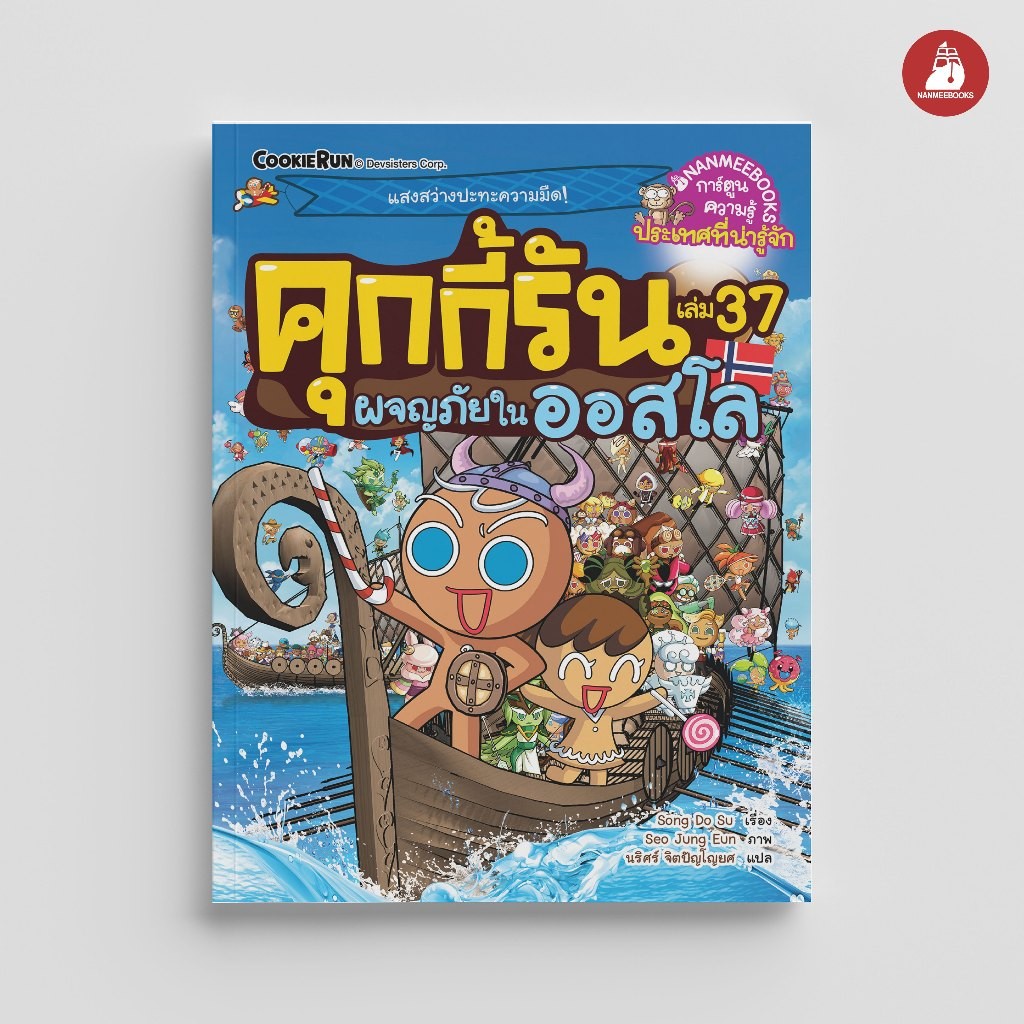 NANMEEBOOKS หนังสือ คุกกี้รันผจญภัย เล่ม 37 ผจญภัยในออสโล : การ์ตูนความรู้ คุกกี้รัน