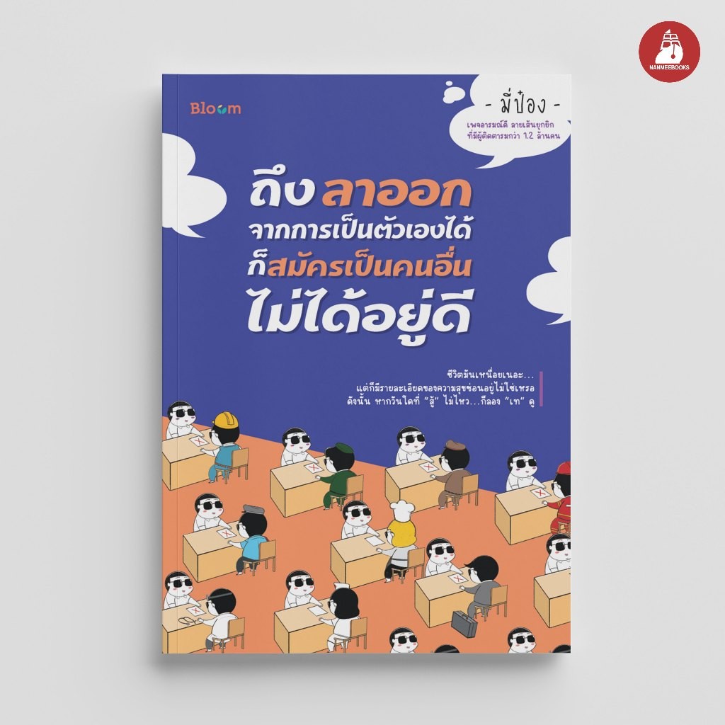 NANMEEBOOKS หนังสือ Bloom : ถึงลาออกจากการเป็นตัวเองได้ ก็สมัครเป็นคนอื่นไม่ได้อยู่ดี มี่ป๋อง