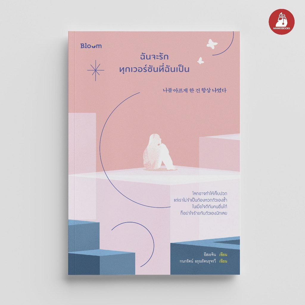 NANMEEBOOKS หนังสือ Bloom : ฉันจะรักทุกเวอร์ชันที่ฉันเป็น : สำนักพิมพ์ Bloom