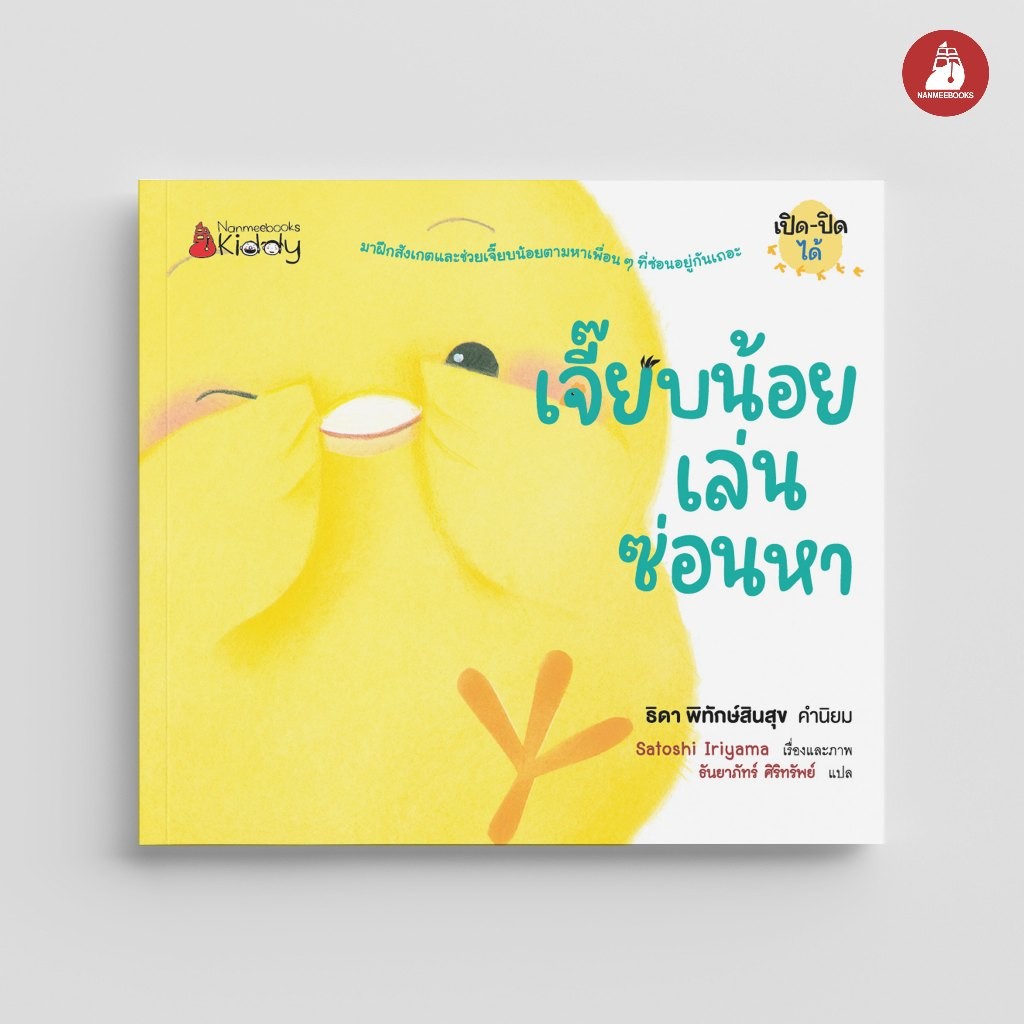 NANMEEBOOKS หนังสือ เจี๊ยบน้อย ตอน เจี๊ยบน้อยเล่นซ่อนหา (Board book ปกแข็ง) Satoshi Iriyama : หนังสือนิทานเด็ก นิทาน