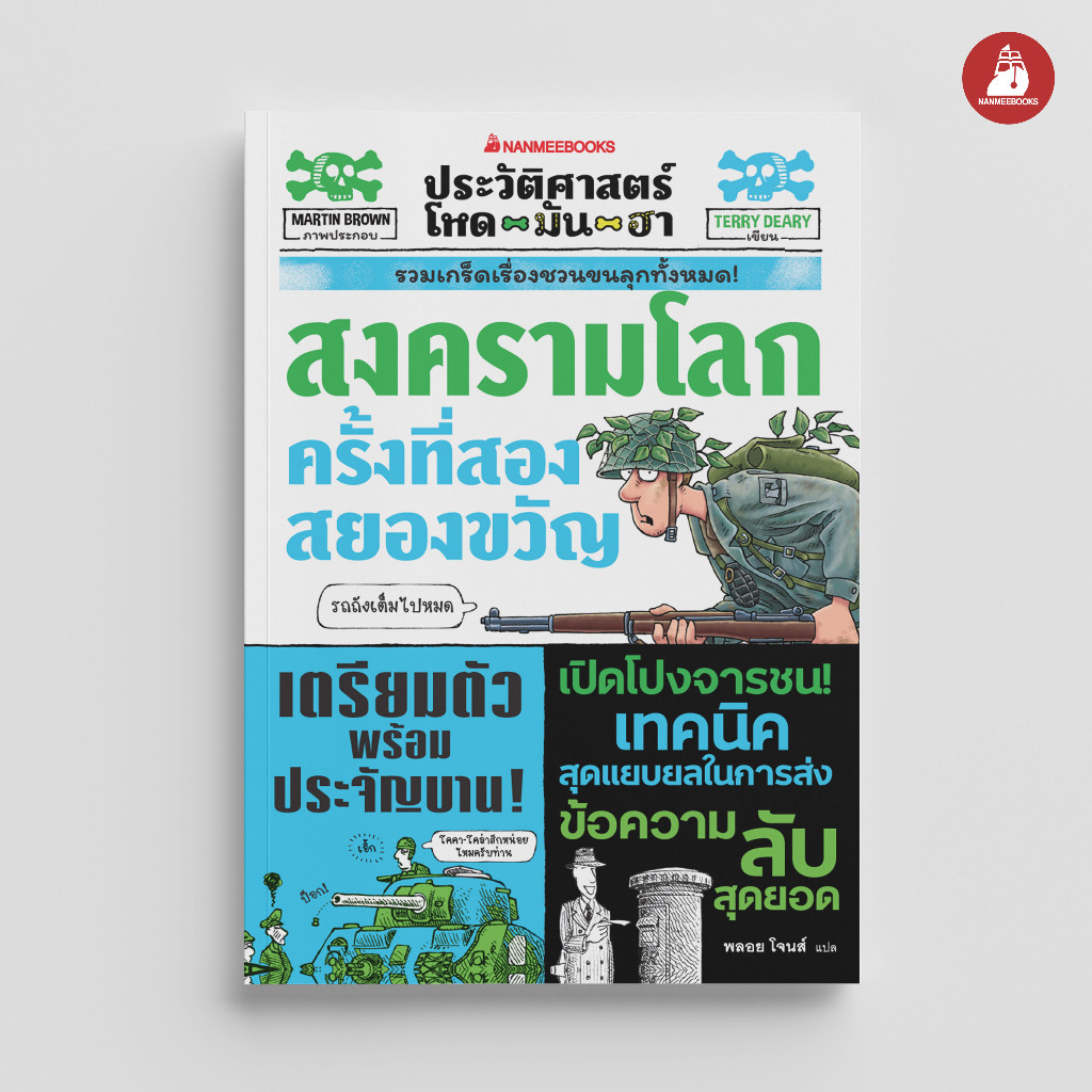 NANMEEBOOKS หนังสือ ประวัติศาสตร์โหด มัน ฮา: สงครามโลกครั้งที่สองสยองขวัญ: เสริมความรู้/ประวัติศาสตร์